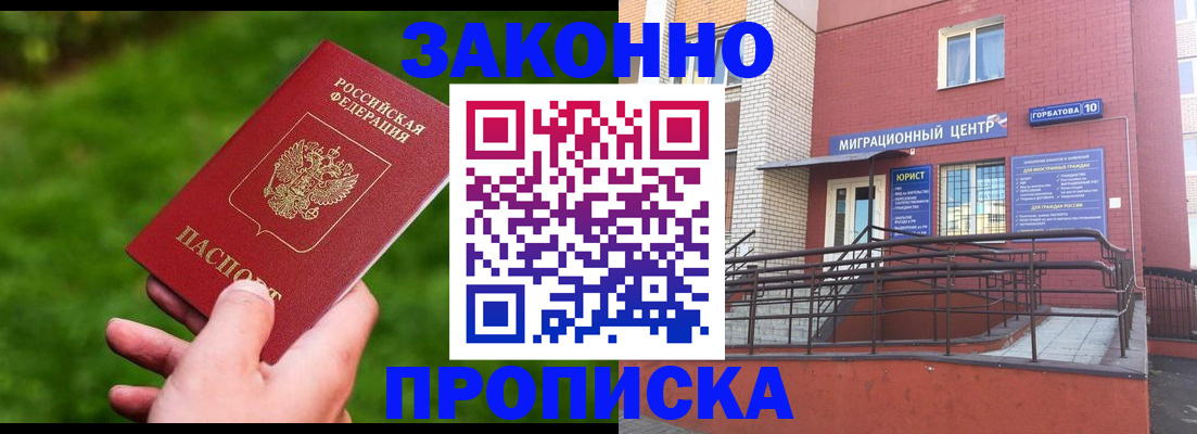 прописка законно в Новошахтинске